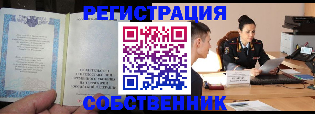 временная прописка в Инзе